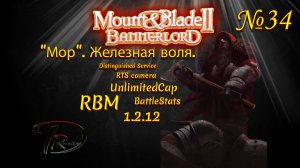 Mount & Blade II Bannerlord. "Мор". Железная воля. RBM. 1.2.12 №34