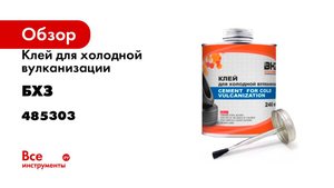 Клей для холодной вулканизации БХЗ 240 мл 485303