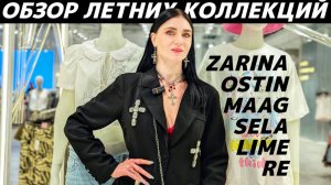 ШОПИНГ VLOG: новые коллекции лето 2025: LIME, MAAG, ZARINA, SELA, OSTIN, RE