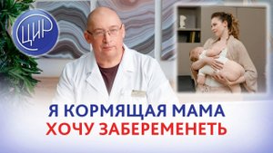 Я кормящая мама и хочу забеременеть. Можно ли продолжать кормить во время беременности?