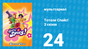 Тотали Спайс! 3 сезон 24 серия «Повышение вниз. Часть 1» (мультсериал, 2004)