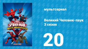 Великий Человек-паук 3 сезон 20 серия «Реванш Арнима Золя» (мультсериал, 2014)