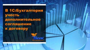 Как в программе 1С Бухгалтерия учесть дополнительное соглашение к договору