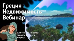 Недвижимость Греции