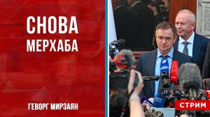 Снова Мерхаба [Геворг Мирзаян. СТРИМ]