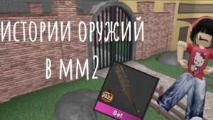 Рассказываю истории разных оружий в мм2// новое видео🫣