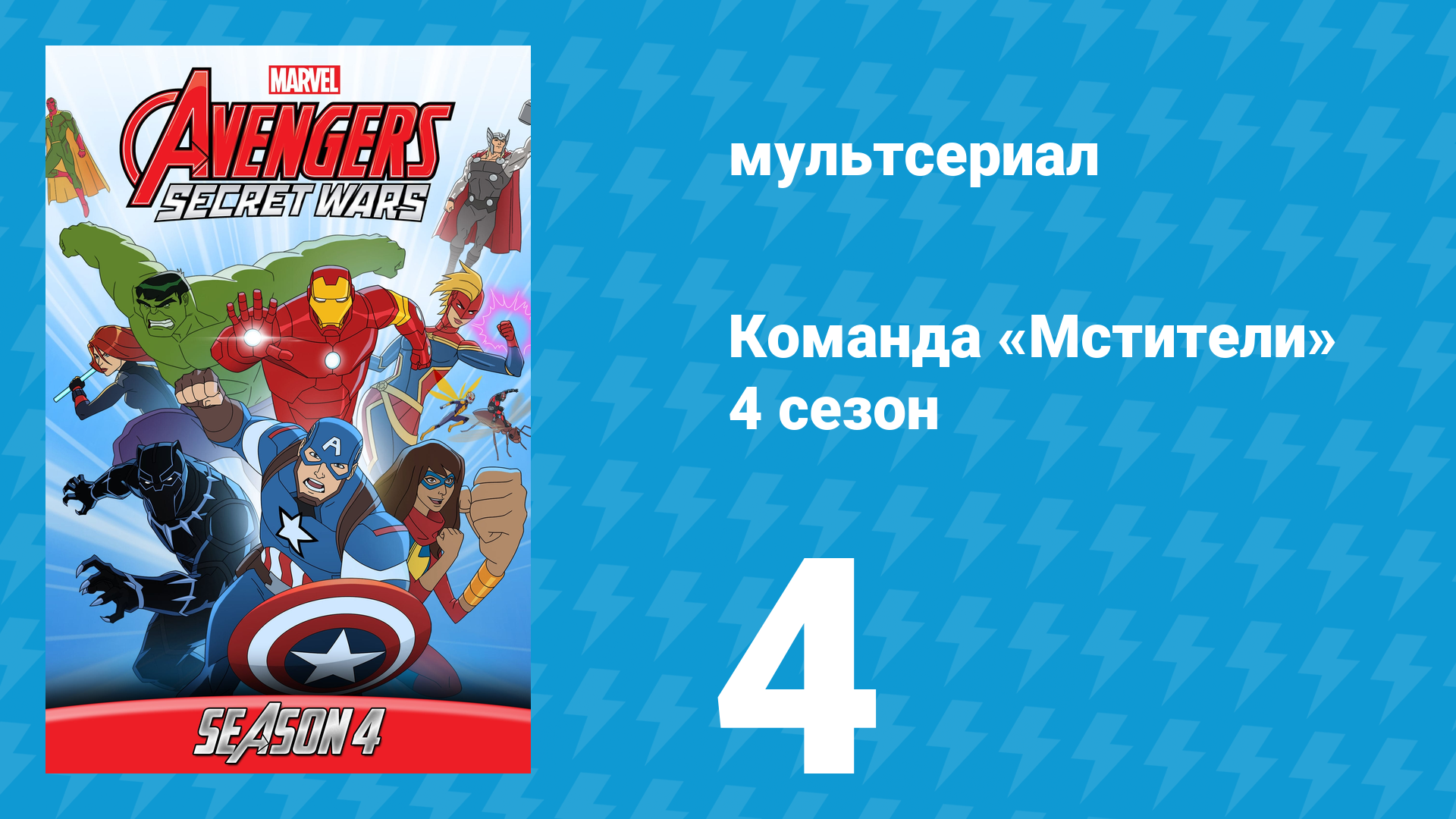 Команда «Мстители» 4 сезон 4 серия (мультсериал, 2017) смотреть онлайн