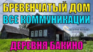 Продается бревенчатый дом на участке 50 соток в дер. Бакино, Александровский р-н, Владимирская обл.
