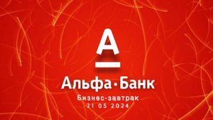 Бизнес-завтрак №1. В гостях у Альфа-Банк. 21.05.2024