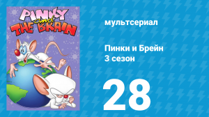 Пинки и Брейн 3 сезон 28 серия (мультсериал, 1997)