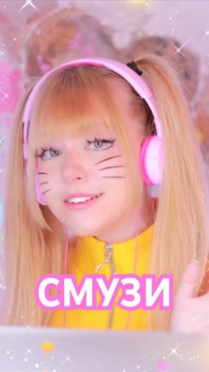 Ты много плакала, но в чём тут моя вина? ✧ Смузи⎪Кристина Ашмарина