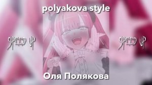 [speed up] polyakova style -  Оля Полякова (мне бы жить в шоколаде) |b