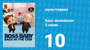 Босс-молокосос: Колыбель зовёт 2 сезон 10 серия «Надувные круги» (мультсериал, 2022)