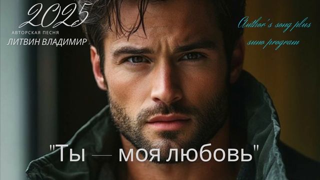 "Ты — моя любовь" ПЕСНЯ 2025 г новинка