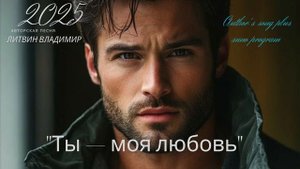 "Ты — моя любовь" ПЕСНЯ 2025 г новинка
