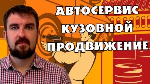 ПРИНЦИП ПРОДВИЖЕНИЯ КУЗОВНОГО РЕМОНТА! КЛИЕНТЫ В АВТОСЕРВИС НА РЕМОНТ КУЗОВА
