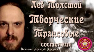 Лев Толстой Творческие Трансовые состояния Психолог Аркадий Кутузов