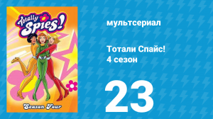 Тотали Спайс! 4 сезон 23 серия «Суперагенты в космосе» (мультсериал, 2005)