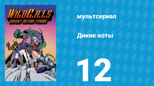 Дикие коты, или Команда отчаянных трапперов 1 сезон 12 серия (мультсериал, 1995)