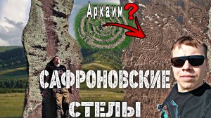 Сафроновские стелы ,древние курганы ,шаманские петроглифы ,космические символы окуневской культуры