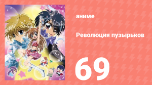 Революция пузырьков 69 серия (аниме-сериал, 2006)