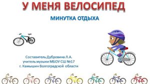 У МЕНЯ ВЕЛОСИПЕД
