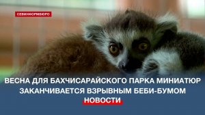 Весна для Бахчисарайского парка миниатюр заканчивается взрывным беби-бумом