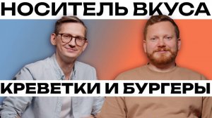 Главный по вкусу: разговор с бренд-шефом