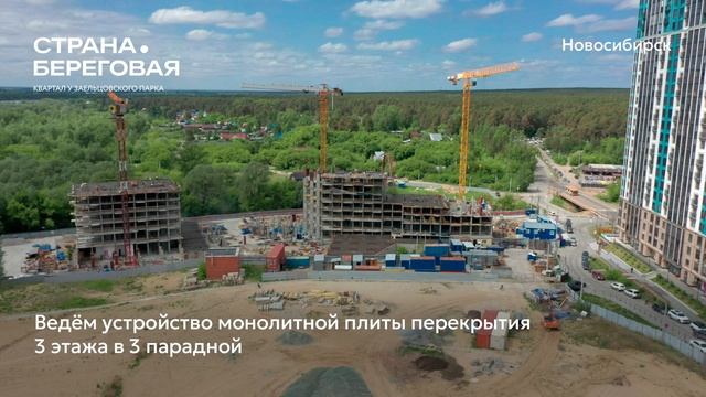 Ход строительства ЖК «Страна.Береговая» в Новосибирске, 01.06.2025
