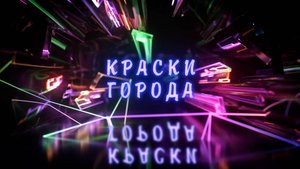 «Краски города»: Готовимся к активному времяпрепровождению летом