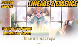 10 коробок попуск или фарт в  Lineage 2 Essencе??