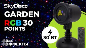 Уличный лазерный проектор SkyDisco Garden RGB 30 Points