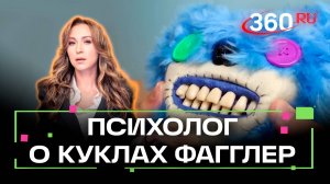 Куклы фагглер страшнее лабубу. Психолог о мягких игрушках с человеческими зубами