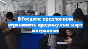 В Госдуме предложили ограничить продажу сим-карт мигрантам