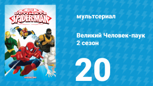 Великий Человек-паук 2 сезон 20 серия «Конец игры» (мультсериал, 2013)