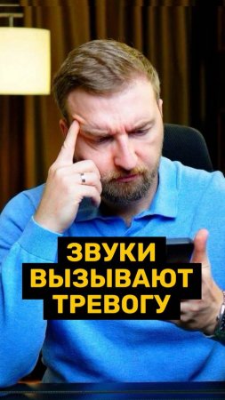 Когда тревога может усиливаться от звука!