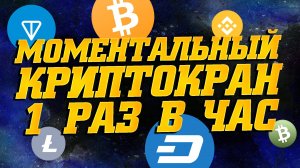 Моментальный криптокран 1 раз в час. Бесплатная криптовалюта для новичков