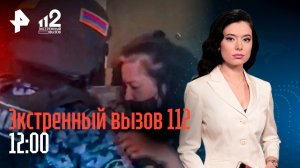 Пожар на ТЭЦ / Автоледи сбила ребенка / Аферисты обокрали актера / Экстренный вызов 112