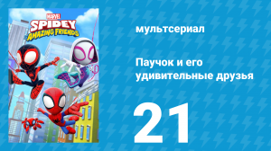 Паучок и его удивительные друзья 1 сезон 21 серия (мультсериал, 2021)