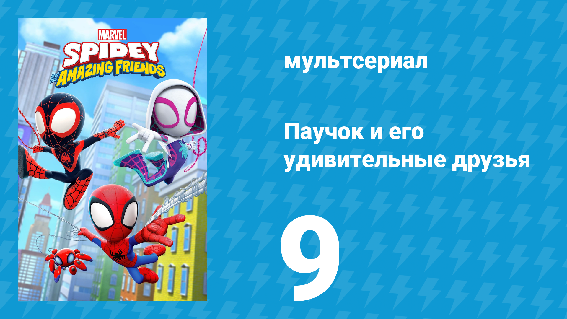Паучок и его удивительные друзья 1 сезон 9 серия (мультсериал, 2021)