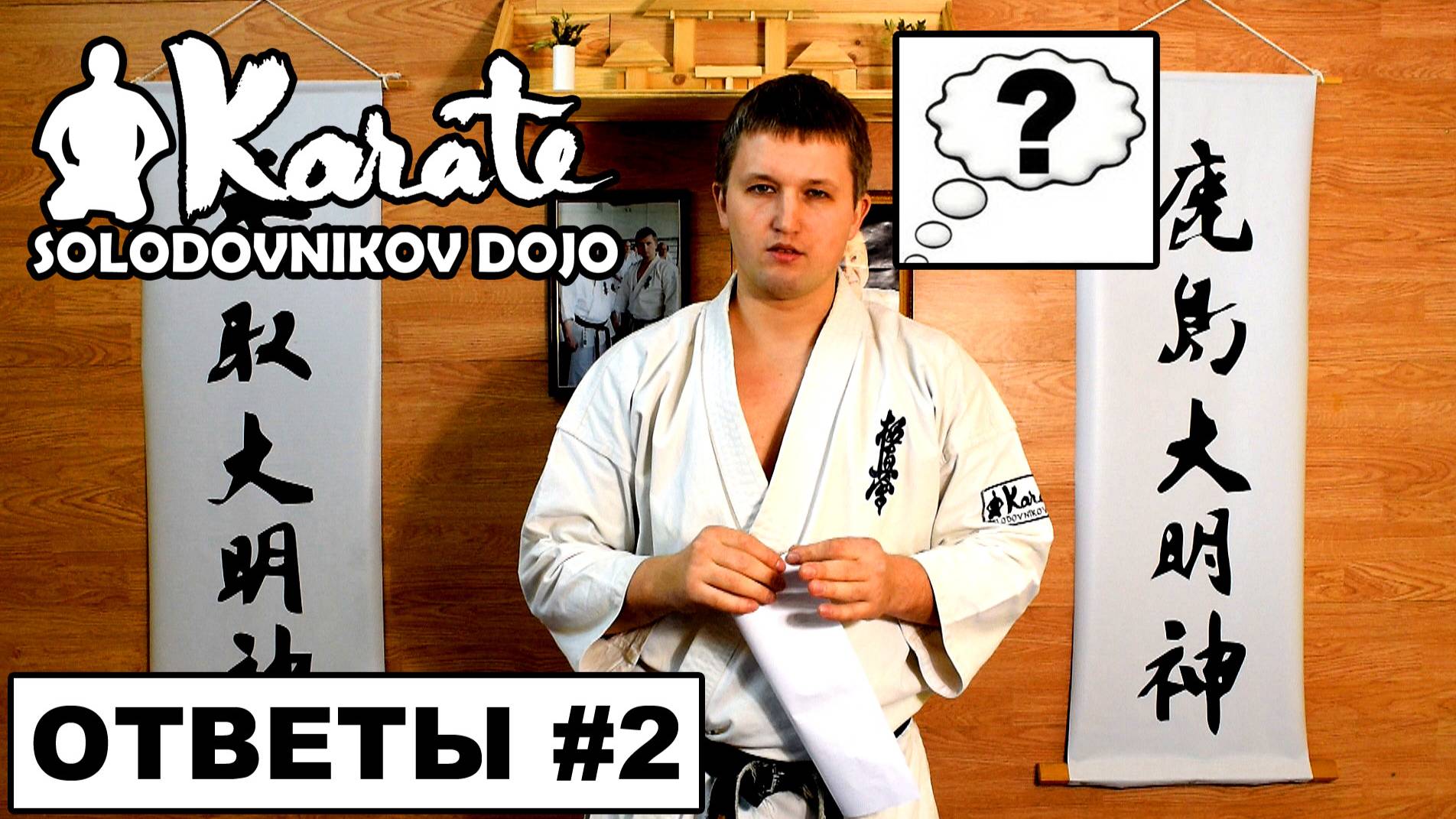 Ответы #2 на вопросы- 100 боев,Синкен себу,нунчаки,где я снимаю видео,чем бить в драке / кекусинкай