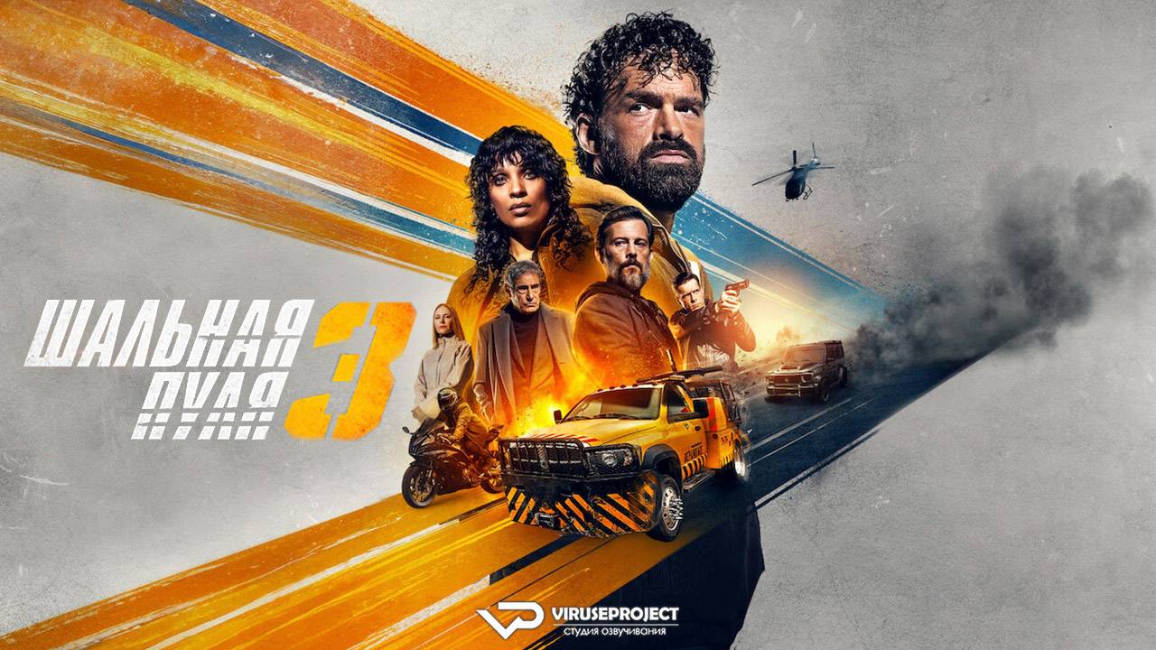 Шальная пуля 3 / 2025, криминал, боевик, кино, фильм