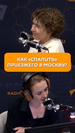 Как "спалить" приезжего в Москву?