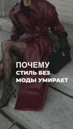 ПОЧЕМУ_СТИЛЬ_БЕЗ_МОДЫ_УМИРАЕТ😔_