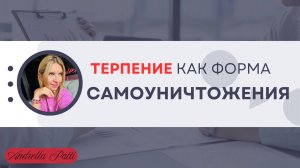Терпение как форма самоуничтожения. Психология мышления