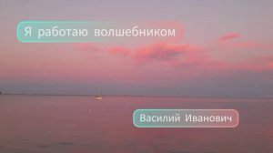 "Я работаю волшебником" поет Василий Иванович