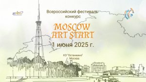 ЦЕРЕМОНИЯ НАГРАЖДЕНИЯ №2. MOSCOW ART START-Международный фестиваль-конкурс. Москва (01.06.25)