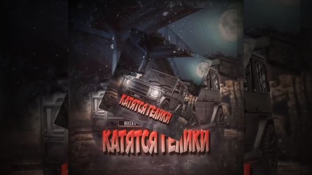 NOVSKII - Катятся гелики (Официальная премьера трека!) смотреть онлайн