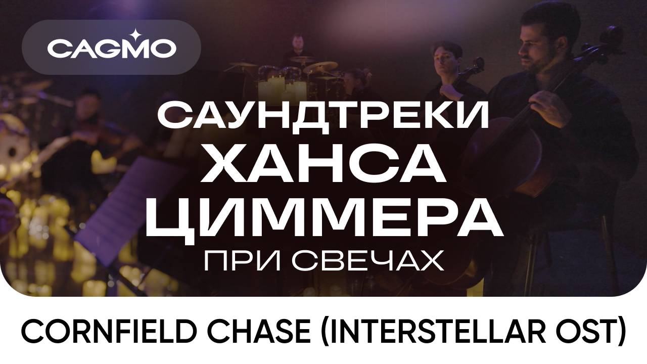 Cornfield Chase (из фильма «Интерстеллар») — Оркестр CAGMO — Саундтреки Ханса Циммера при свечах