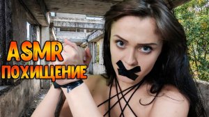 129 АСМР Ролевая игра Меня похитили